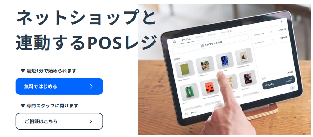 出典：公式サイト - STORES レジ｜無料ではじめられるPOSレジ