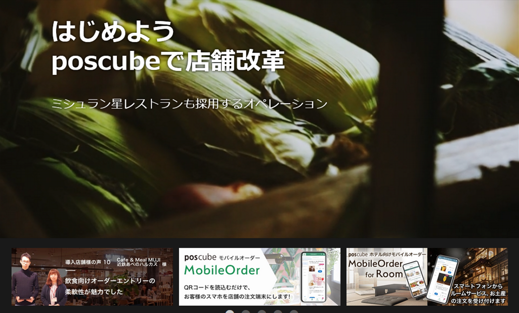 出典：公式サイト - POSレジ・飲食店向けPOSシステム【poscube】ポスキューブ
