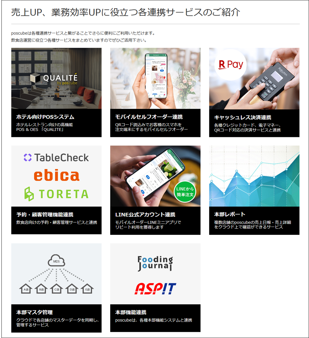 出典：公式サイト - 連携サービス | 飲食店向けiPad POSレジ【poscube】