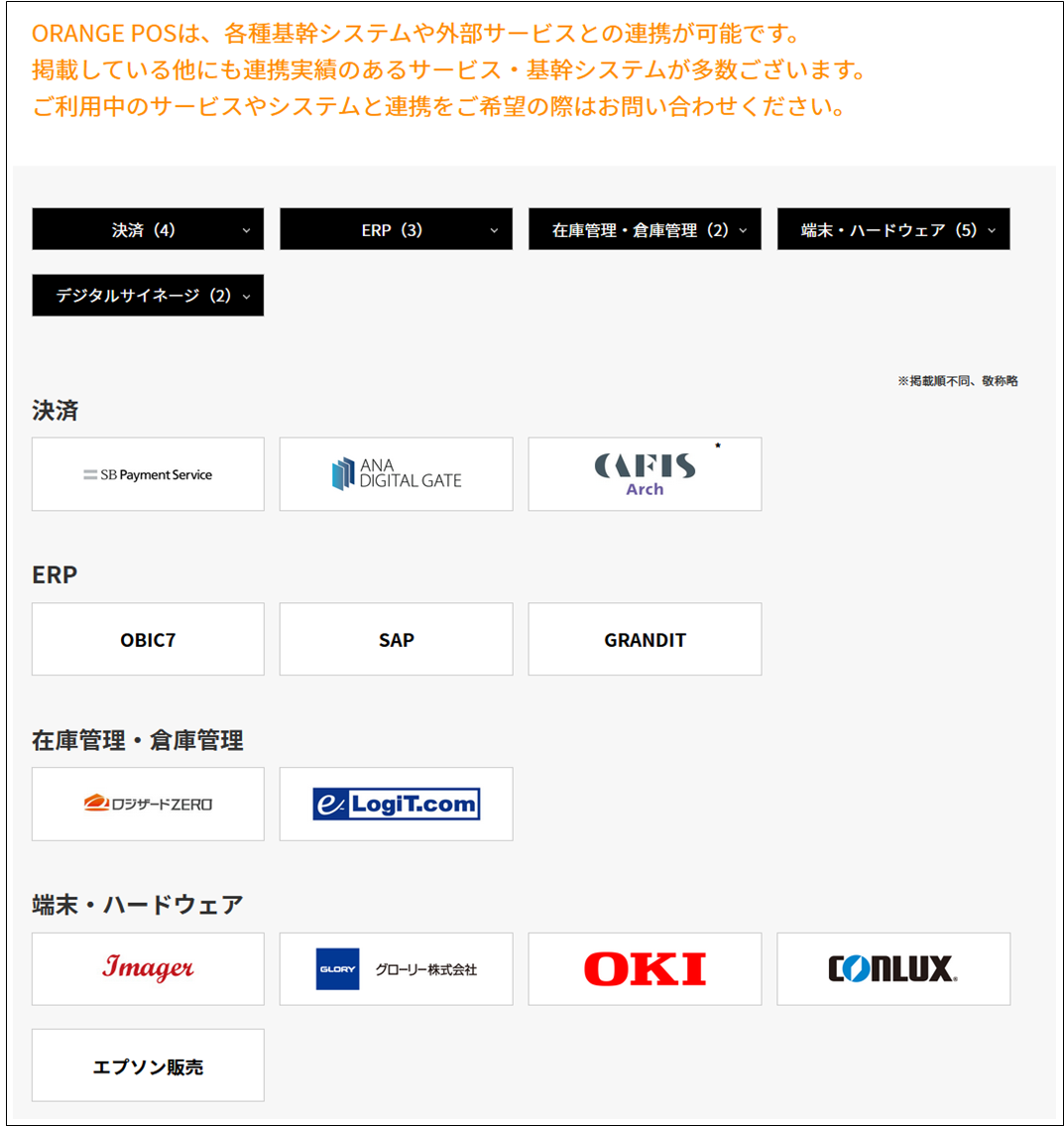 出典：公式サイト - 外部サービス連携 | 高機能なタブレットPOS カスタマイズ可・多店舗向けレジシステム-ORANGE POS