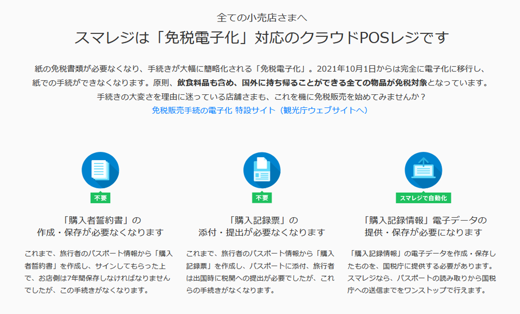 出典：公式サイト - 免税電子化に対応