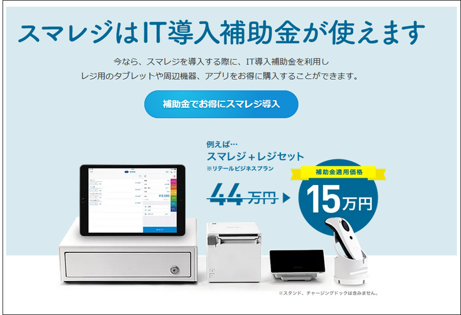 出典：公式サイト - スマレジでIT導入補助金がお使いいただけます