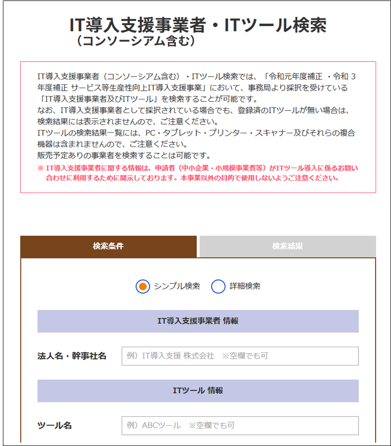 出典： IT導入補助金公式サイト