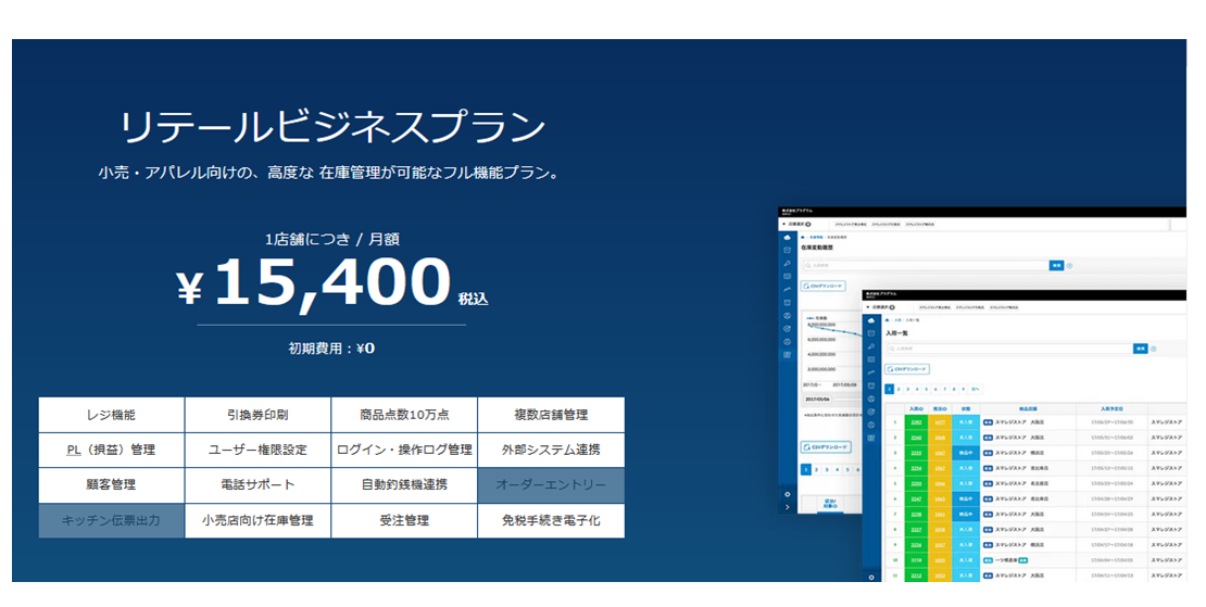 出典：公式サイト - リテールビジネスプラン | スマレジ - iPadタブレット/iPhoneアプリを使った、無料で始める圧倒的な高機能クラウドPOSレジ