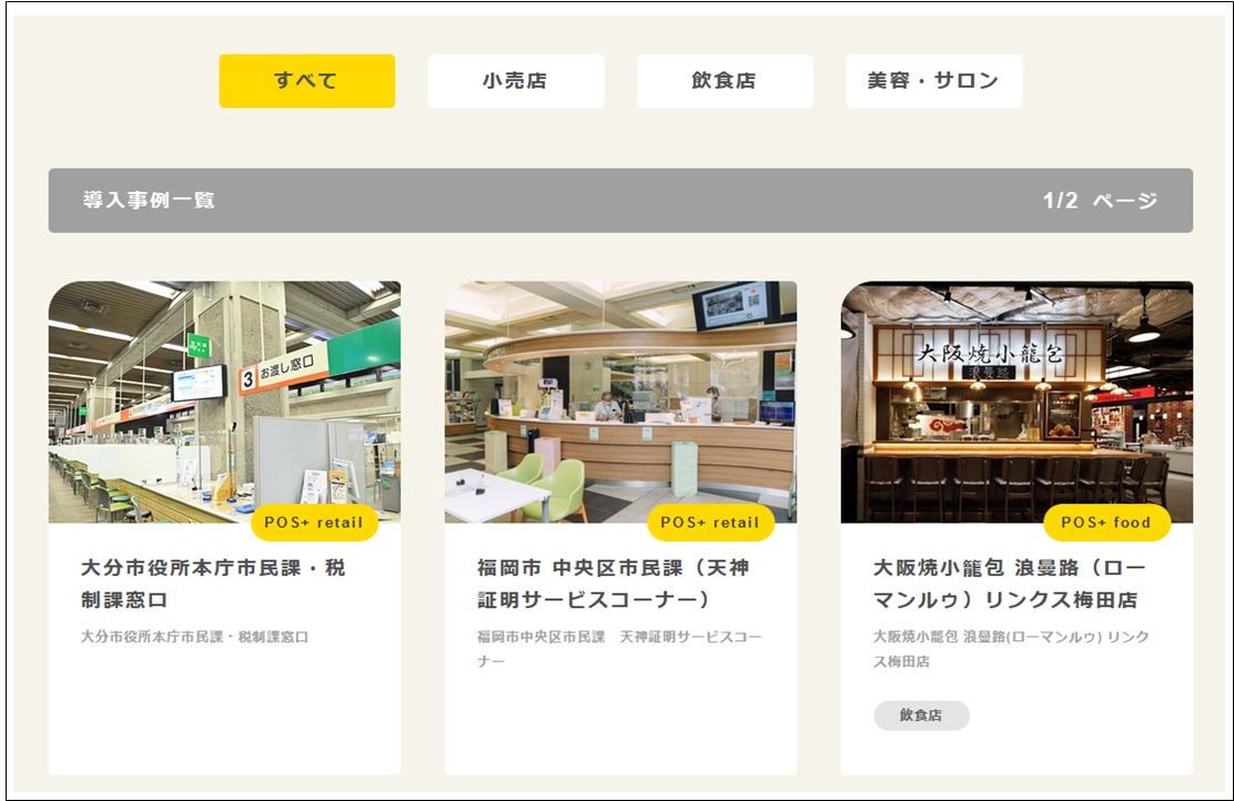 出典：公式サイト - 導入事例 | CASESTUDY | POS+（ポスタス）のクラウドPOSレジ