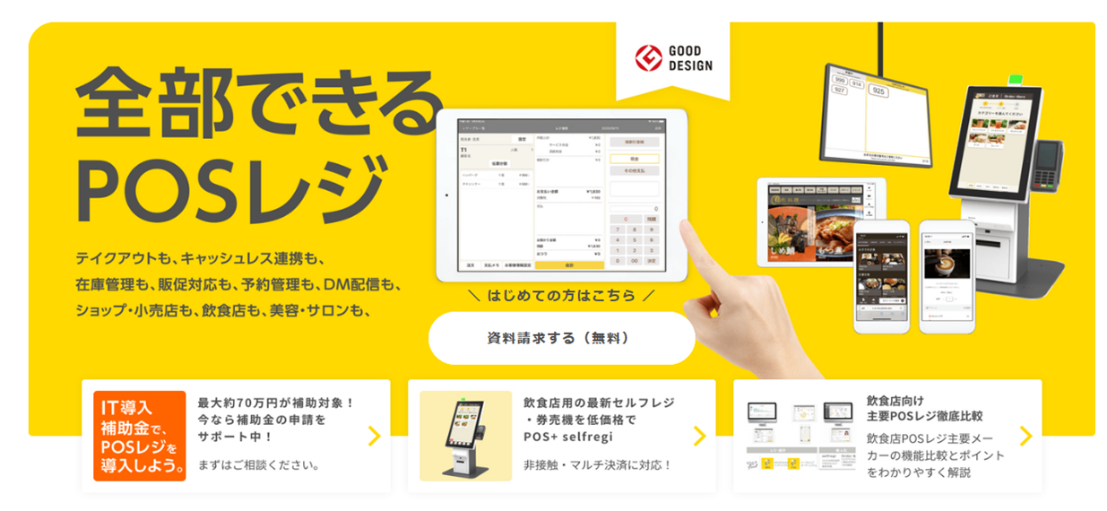 出典：公式サイト - POSレジならクラウドPOSのPOS+（ポスタス）