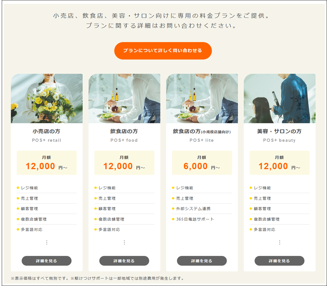 出典：公式サイト - 料金プラン | POS+（ポスタス）のクラウドPOSレジ