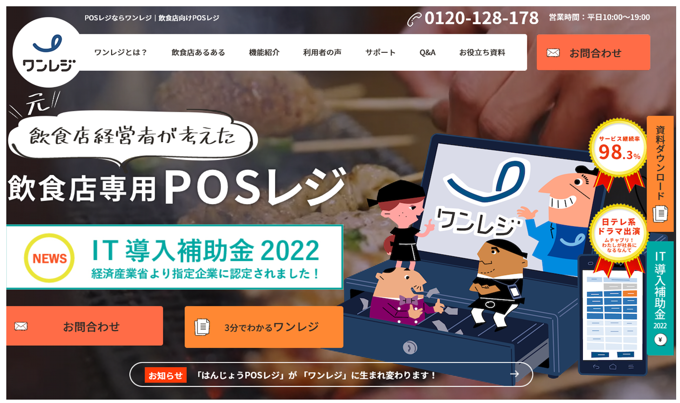 出典：公式サイト - POSレジならワンレジ｜飲食店向けPOSレジ