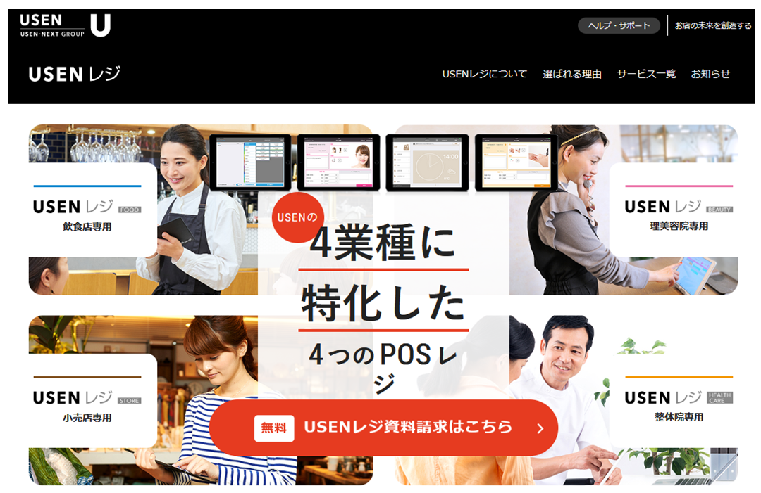 出典：公式サイト - タブレットPOSレジ 売上シェアNo.1【USENレジ】- 株式会社 USEN