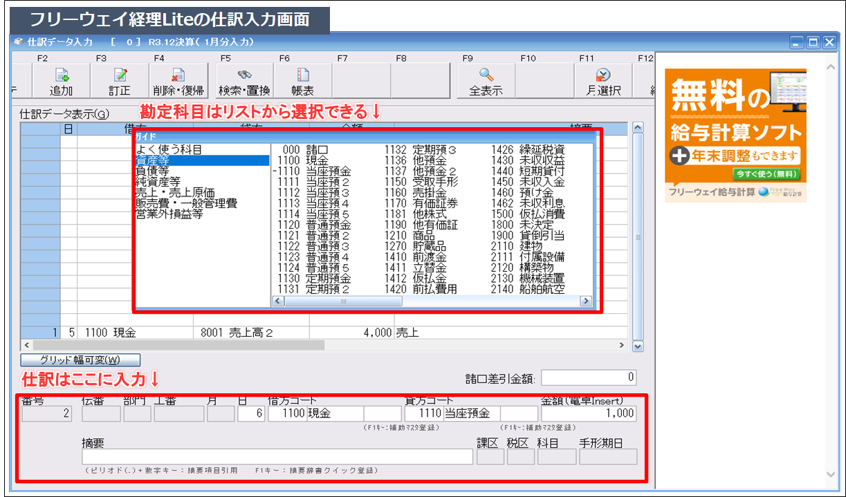 -フリーウェイ経理Liteの仕訳入力画面-