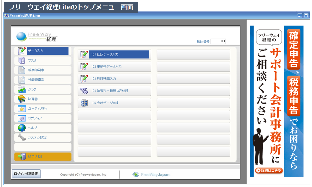 -フリーウェイ経理Liteのトップメニュー画面-