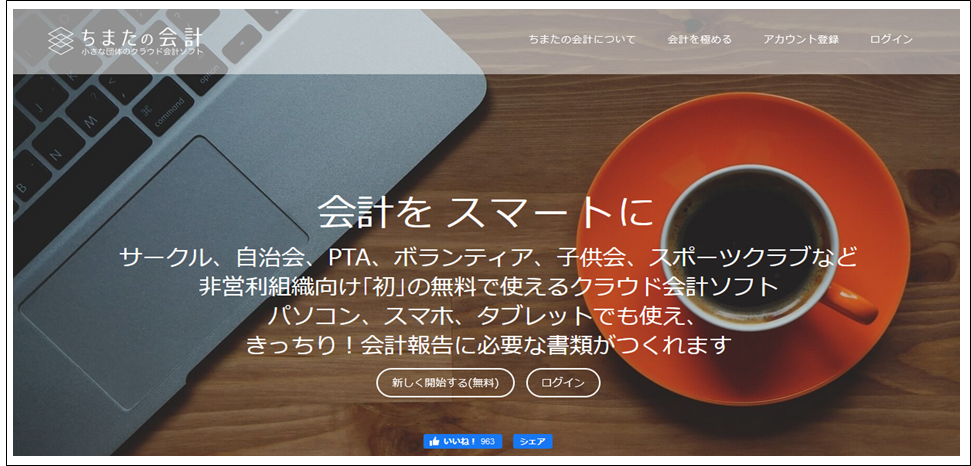 -ちまたの会計『クラウド会計ソフト』無料でも充実!サークル･PTA･自治会他に最適です-