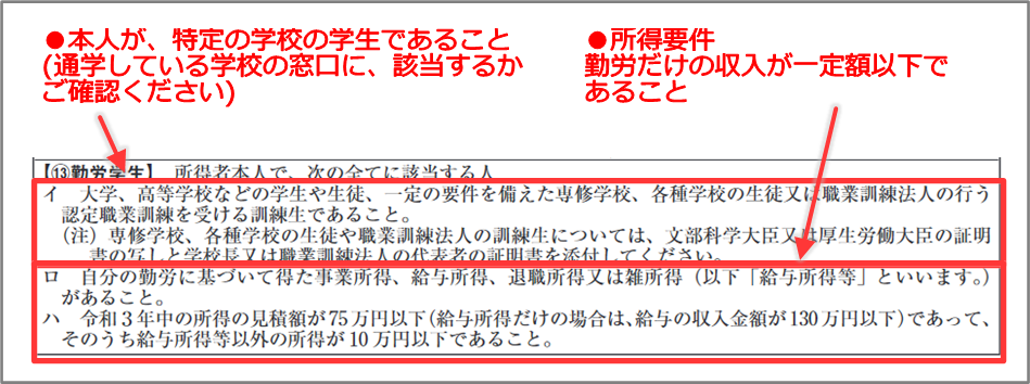 『所得控除』・本人が、特定の学校の学生であること(通学している学校の窓口に、該当するかご確認ください)